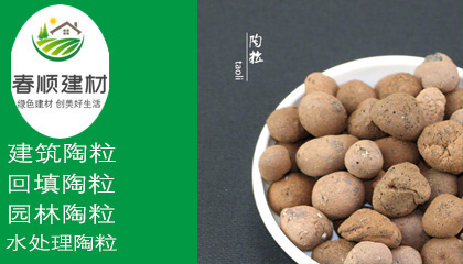 回填 綠化墊層陶粒， 排水層陶粒，1-3cm陶粒，輕質(zhì)高強 性能穩(wěn)定